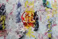 西方山極楽寺の御朱印