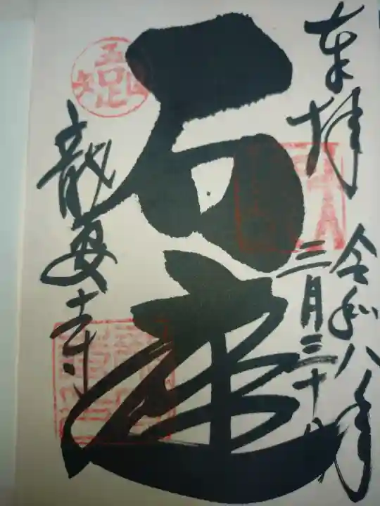 龍安寺の御朱印