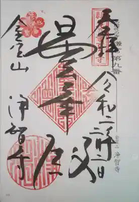 御朱印　東国花の寺　