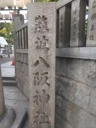 難波八阪神社のその他建物