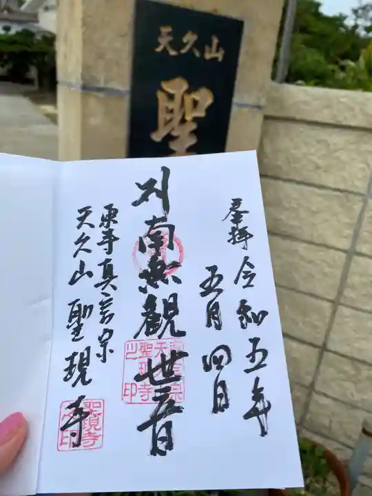 聖現寺の御朱印