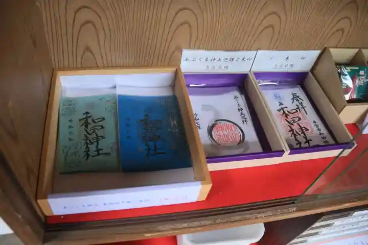 和田神社の授与品その他