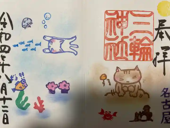 三輪神社の御朱印