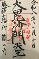 龍口寺の御朱印