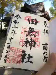 田無神社の御朱印