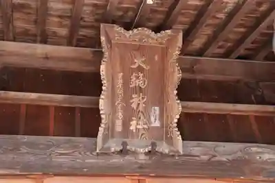 大鏑神社のその他建物