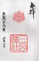 三宮神社の御朱印