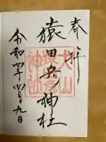 猿田彦神社の御朱印