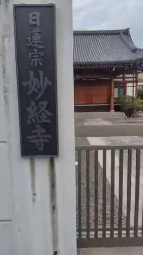最上稲荷関東別院 妙経寺(東京都)