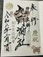 牛天神北野神社の御朱印