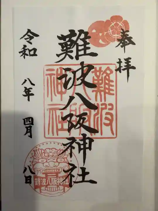 難波八阪神社(大阪府)