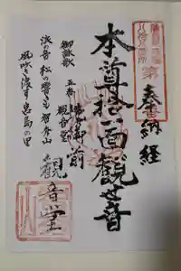 観音堂の御朱印