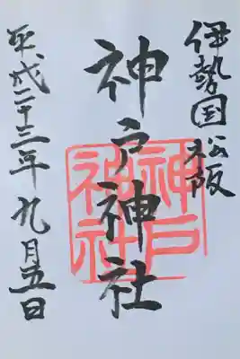 神戸神社の御朱印