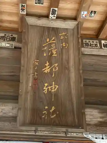 薩都神社(茨城県)