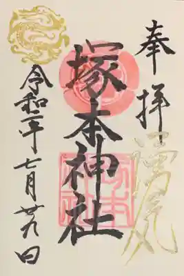 直書き
姫嶋神社の紫色御朱印帳に拝受