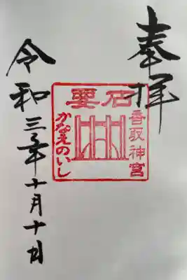 東国三社巡り