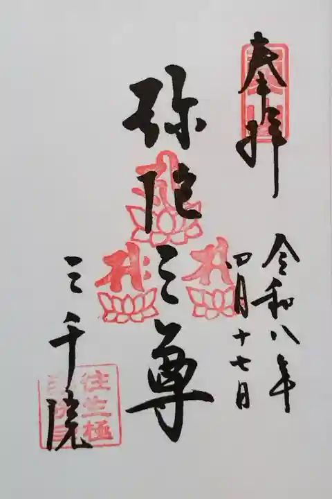 阿弥陀三尊さんの御朱印
