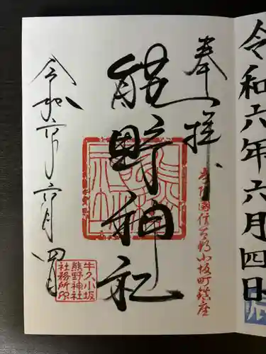 小坂熊野神社(茨城県)