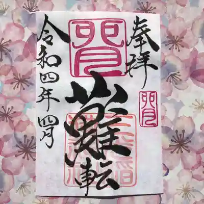 4月（卯月）月替わり『難転』御朱印
卯月の「難転」御朱印は、社印は朱色・卯月印は桃色・墨書きは、奉拝・「難転」・令和四年四月とさせていただきます。
今、日本・世界は悪しき病で、大変苦しんでおります。１日でも早く、元の生活に戻れます様、難を転ずるという想いで、「難転」奉筆致しております。