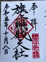 旗上弁財天社(神奈川県)