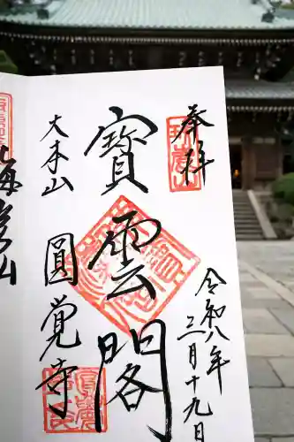 円覚寺の御朱印