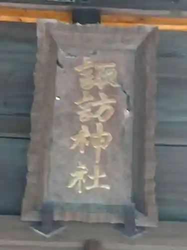 諏訪神社のその他建物