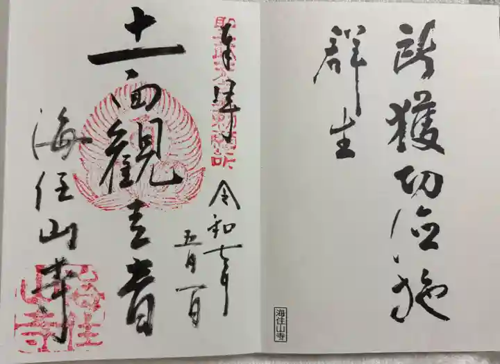 海住山寺の御朱印