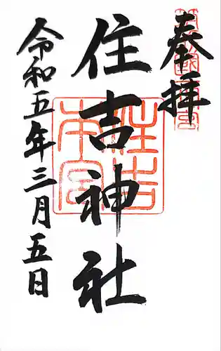住吉神社の御朱印