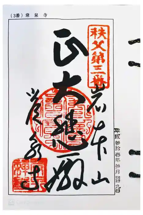 常泉寺の御朱印
