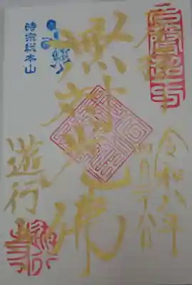 時宗総本山 遊行寺（正式：清浄光寺）の御朱印