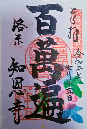 百萬遍知恩寺の御朱印 2020年07月