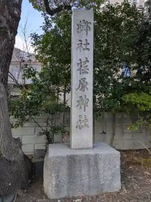 荏原神社(東京都)