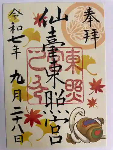 仙台東照宮の御朱印