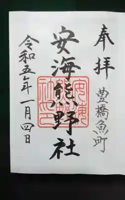 安海熊野社の御朱印
