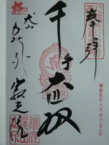 犬山寂光院の御朱印