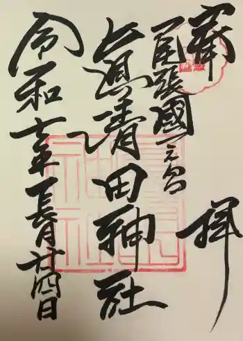 真清田神社の御朱印 2025年09月