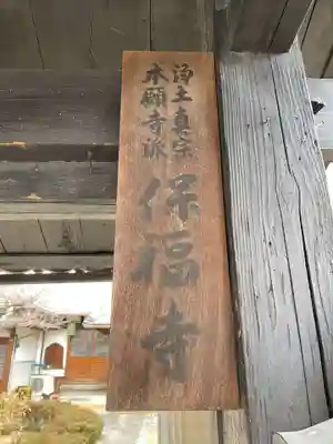 保福寺(京都府)