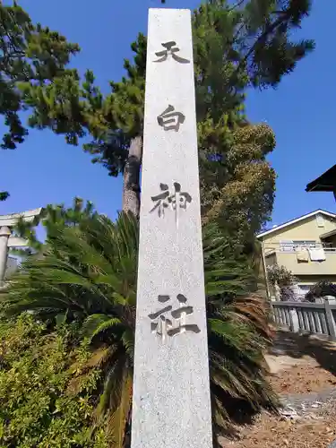 天白神社のその他建物