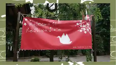 柏神社(千葉県)