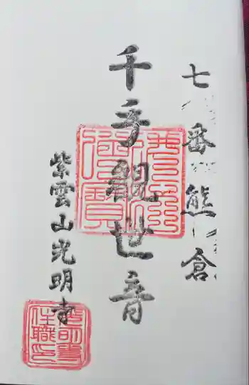 光明寺の御朱印 2022年11月