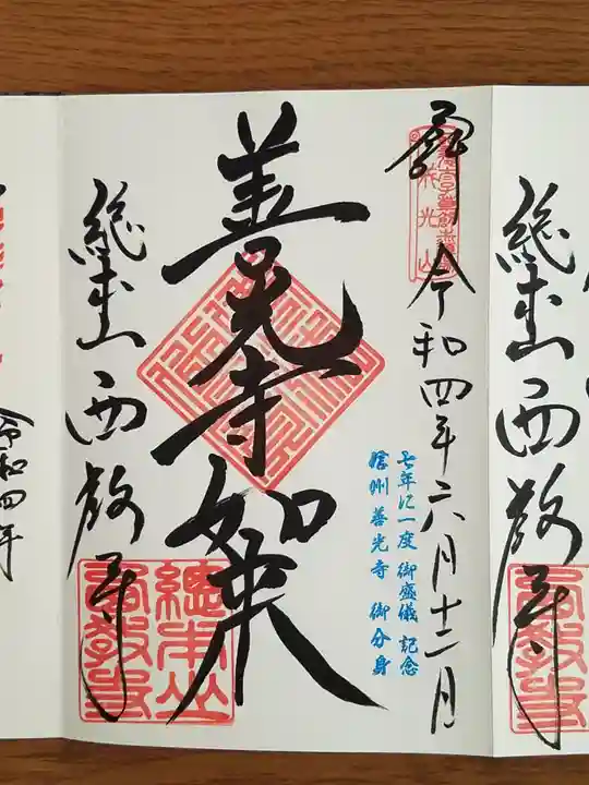 西教寺の御朱印