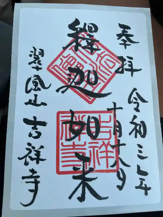吉祥寺の御朱印