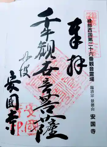 安国寺の御朱印 2021年03月