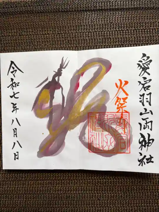 愛宕羽山両神社の御朱印