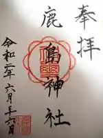 鹿島神社の御朱印