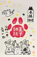 王子神社の御朱印