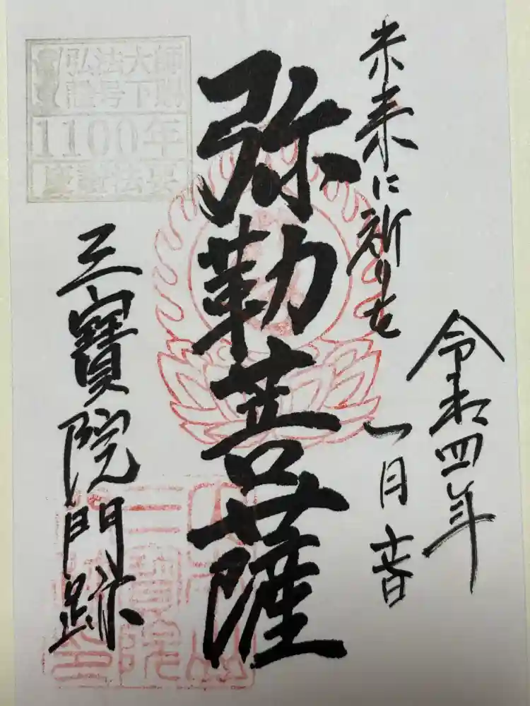 三宝院（三宝院門跡）の御朱印