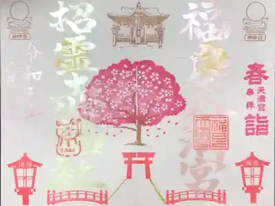 福良天満宮の御朱印