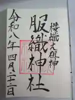 服織神社(真清田神社境内社)の御朱印