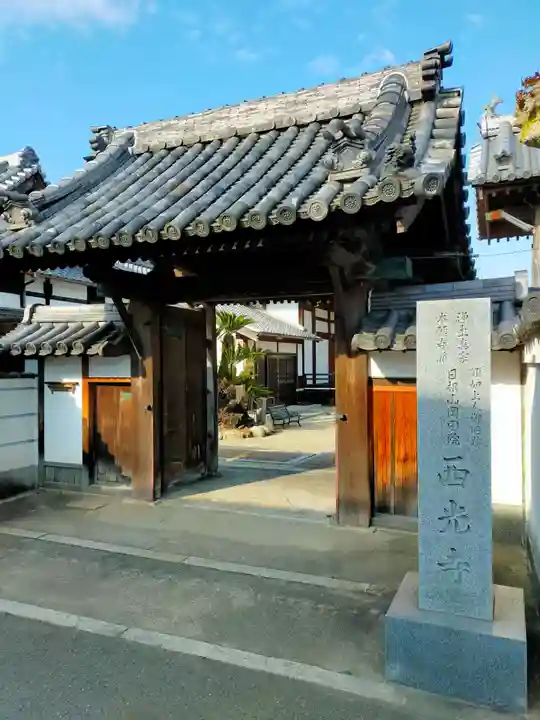 西光寺(大阪府)